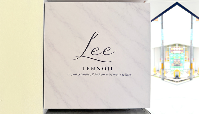 美容室Lee天王寺店画像