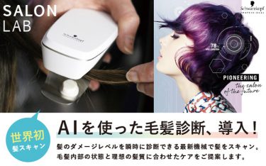 尼崎エリア初！最新機器で髪をスキャンする、AIを使った毛髪診断