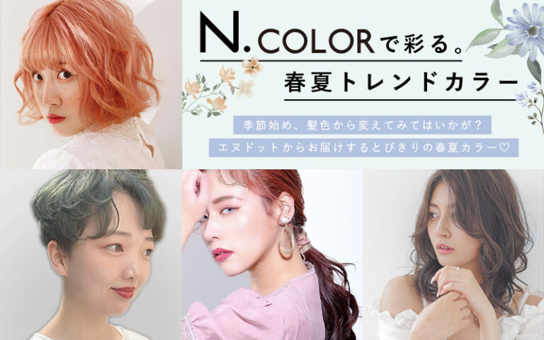 エヌドットカラー 春夏ヘアカラー