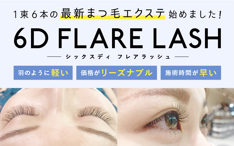 Lee京橋店まつエク導入！羽のように軽い6D FLARE LASHが今だけキャンペーン価格│美容室・美容院Lee(リー)