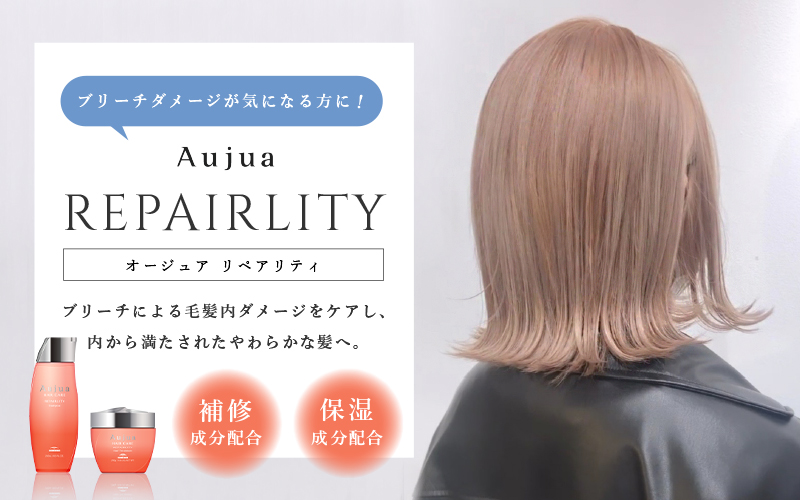 ハイトーン×Aujuaリペアリティ