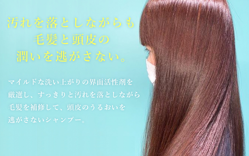 すっきりと汚れを落としながらも 毛髪を補修。頭皮のうるおいも 逃がさない処方
