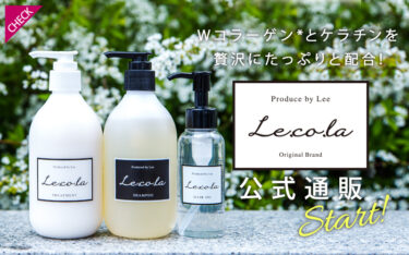 Leeオリジナルヘアケア商品Lecola(リコラ)が待望の公式通販スタート！