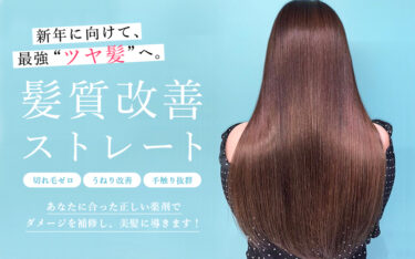 【堀江店】新年に向けて最強“ツヤ髪”へ。髪質改善ストレートで切れ毛ゼロ！