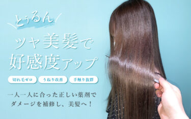 春に向けてツヤ美髪で好感度アップ♡堀江店の髪質改善メニュー