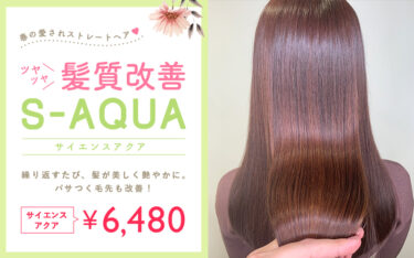 春の愛されストレートヘア♡尼崎店の髪質改善メニューがイチオシ！