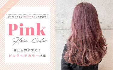 甘すぎないピンクで愛されヘアに♡堀江店のピンクヘアカラーが今っぽい！