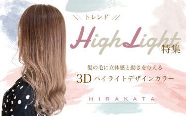 【枚方店】3Dハイライトで髪の毛を立体的に、トレンドのデザインヘアカラー！