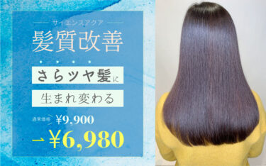 【甲子園店】梅雨の季節は髪質改善で広がりやパサつきを収める！