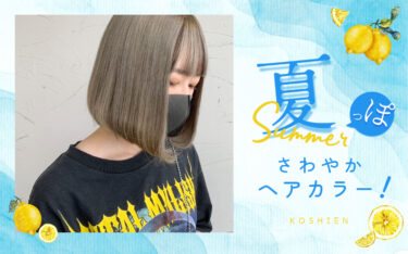 【甲子園店】馴染みがいい夏っぽ爽やかなヘアカラー！