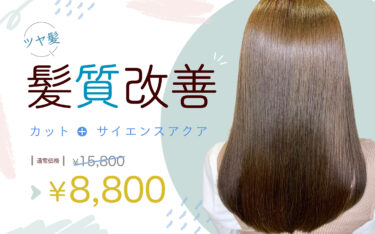【甲子園店】夏に向けて髪質改善でツヤ髪を手に入れる！