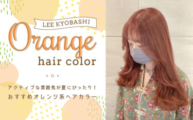 夏のトレンドカラー《オレンジ系》がおしゃれすぎる⭐︎京橋店おすすめのヘアカラーをご紹介！