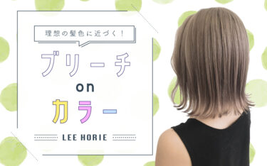 堀江店の《ブリーチオンカラー》で理想の髪色をGET♡人気のヘアカラーカタログ