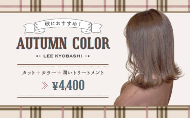 秋のトレンドヘアカラーはこれ！京橋店で人気の髪色をピックアップ！