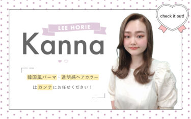 【Lee堀江店イチオシ】韓国風パーマ＆ブリーチなし透明感カラーは、Kanna（カンナ）にお任せください⭐︎