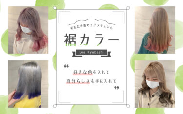《裾カラー》で自分らしくイメチェン☆京橋店で人気のスタイルをご紹介