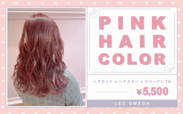 梅田店のピンク系ヘアカラーが可愛すぎる♡人気のスタイルをピックアップしました