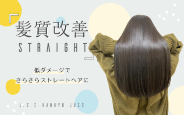 髪質改善ストレートで憧れの美髪に☆L.C.E阪急十三店でまっすぐさらさらヘアをGET