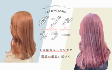 ダブルカラーで作る理想の髪色♡京橋店で今っぽヘアにチェンジ！