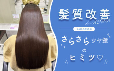 【尼崎店】サイエンスアクアでキューティクルが生まれる髪質改善！