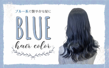 【布施店】ブルー系ヘアカラーで艶やかな髪質を手に入れて。人気のスタイルとクーポンを紹介