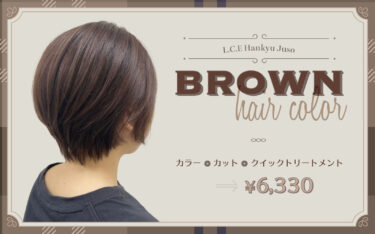 【L.C.E阪急十三】髪色はブラウン系がやっぱり可愛い！おすすめヘアカラーをご紹介