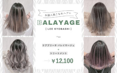 バレイヤージュで外国人風こなれヘアに☆京橋店で人気のスタイルとお得なクーポンをご紹介