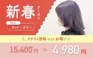 【甲子園店】新春クーポンカット＋カラーでヘアスタイルをチェンジ！