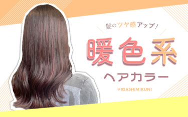 【東三国店】冬に暖色系ヘアカラーを取り入れて、髪の毛のツヤ感アップ！
