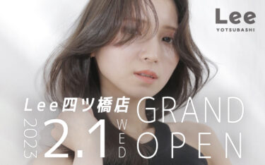 【Lee四ツ橋店】2023年2月1日（水）グランドオープン！