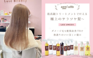 【梅田店イチオシ】最高級トリートメントoggi ottoで叶える極上のサラツヤ髪⭐︎お得なクーポン付き