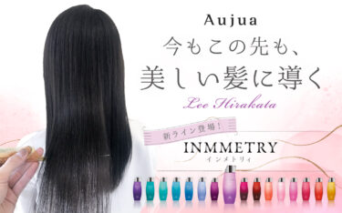 【枚方店】Aujuaで芯から輝く髪に。新ラインINMMETRY（インメトリィ）も紹介