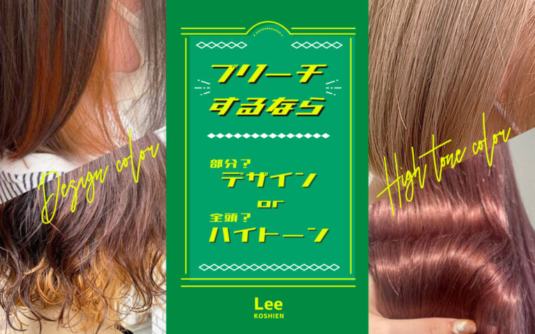 Lee甲子園 ブリーチカラー ハイトーンカラー デザインカラー