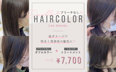 【梅田店】ブリーチなしのダブルカラーで作るヘアカラーサンプル☆低ダメージで理想の髪色を叶える
