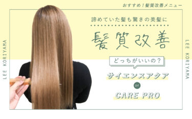 【郡山店】CARE PRO or サイエンスアクアで髪質改善！ダメージレスで美髪を叶える