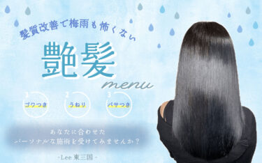 【東三国店】雨で髪がうねる はもう古い？！髪質改善で圧倒的な美髪へ。