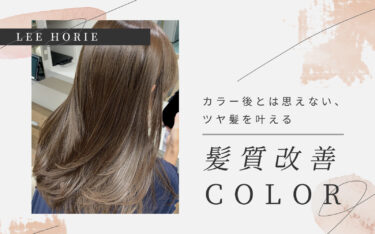【堀江店】”髪質改善カラー”でカラー後もサラツヤヘアに。