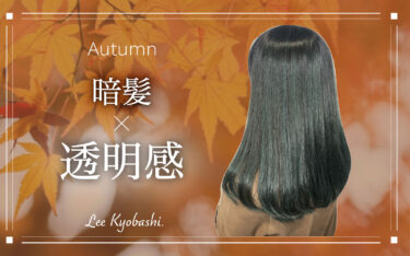 【京橋店】暗髪でも透明感を引き出す！| 秋におすすめメニュー♡