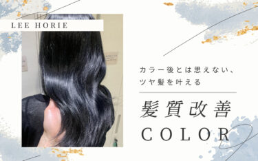 「髪質改善カラー」で作るツヤ感ヘアカラーサンプル集｜Lee堀江店で使えるクーポン付き