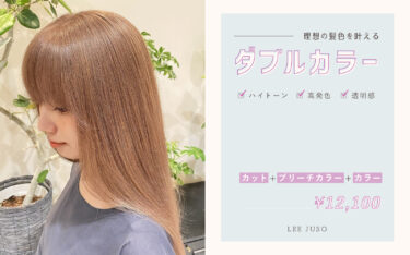 【Lee十三店】ダブルカラーで理想の髪色をゲット！人気の髪色をピックアップ☆