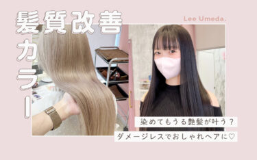 【Lee梅田店】髪質改善で叶える旬なヘアカラーサンプル集！お得なクーポン付