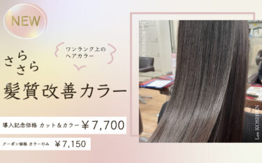 【甲子園店】話題の新メニュー導入！！髪質改善カラーでワンランク上のカラー♡