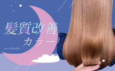 【甲子園】シルクのような艶髪と透明感♩髪質改善カラーで叶っちゃいます