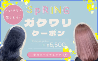 【甲子園】学生さん限定♡春カラーをもっと楽しもう🌸