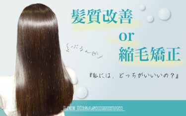 【東三国店】髪質改善・縮毛矯正”あなた”に必要なのはどっち？違いを解説◎