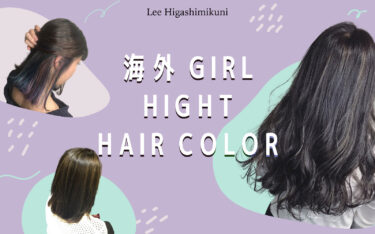 【東三国店】外国人風ヘアカラーをゲット☆暗髪も日本人離れしたスタイルに