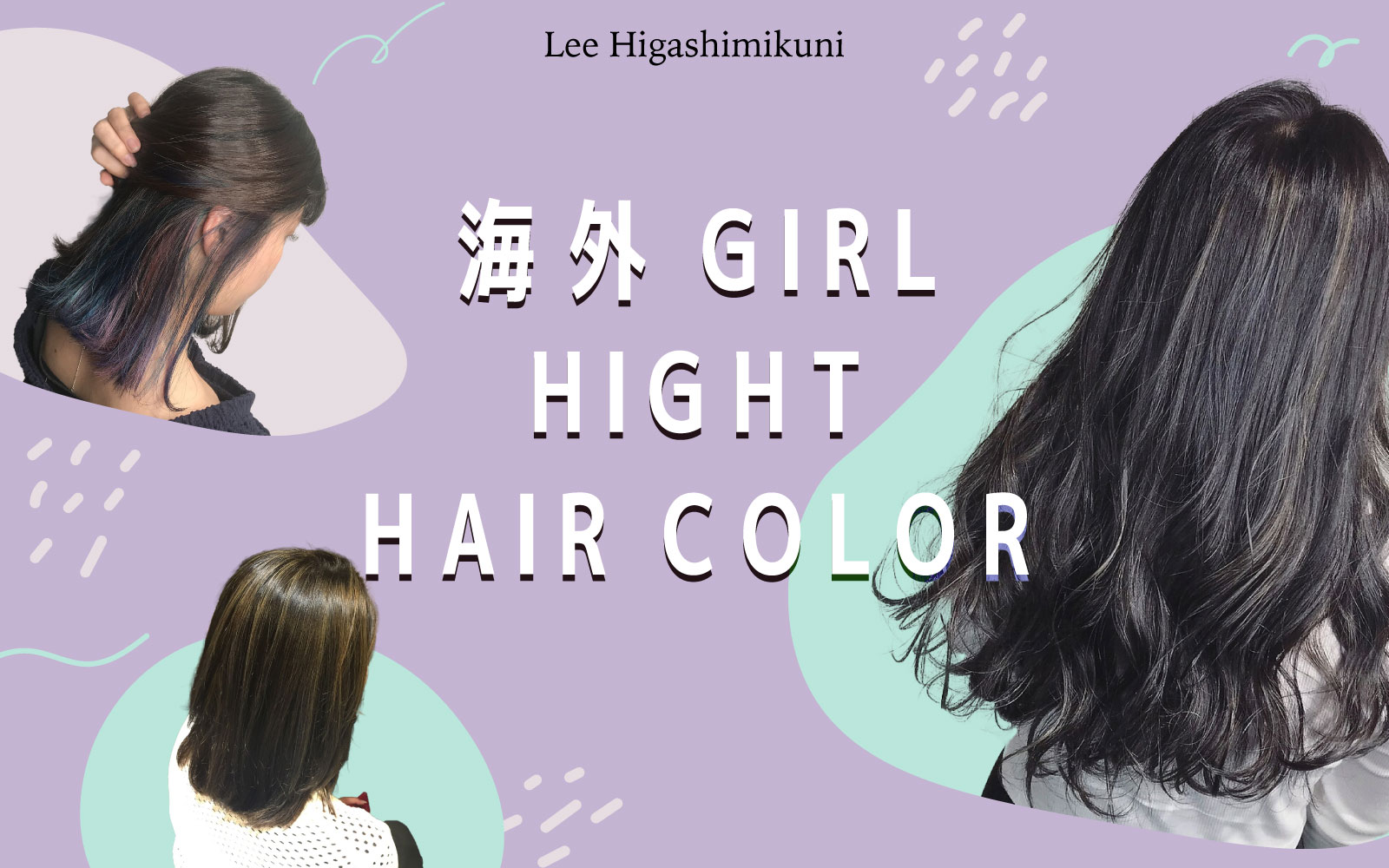 Lee 東三国店 海外ガール風ヘアカラー