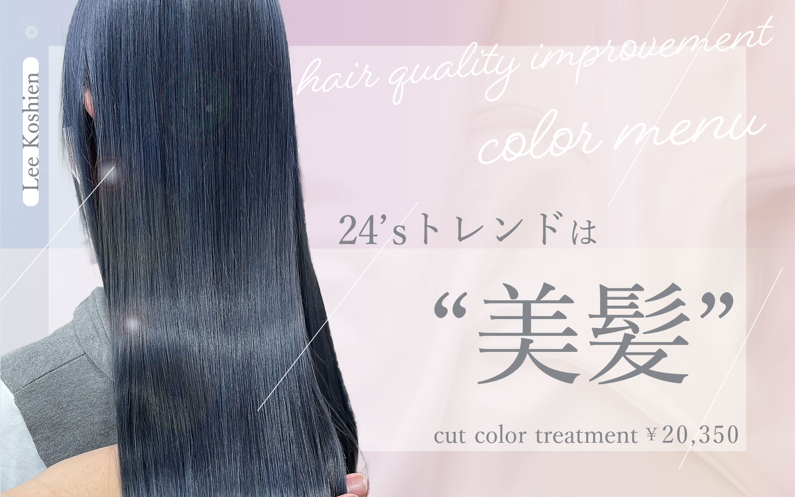 Lee 甲子園店　髪質改善カラー