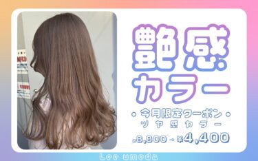 【梅田店】つやつやちゅるんヘアに♡