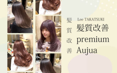 【高槻店】映えるヘアスタイルに♡ | 髪質改善カラーがアツイ！